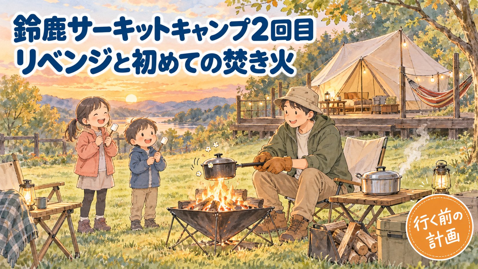 鈴鹿サーキットキャンプ2回目｜焚き火でポップコーンを作るパパと、マシュマロを持って見ている子どもたち